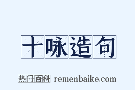 十咏造句是什么意思的图片